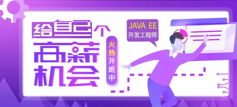 杭州java培训0基础到精通只需4个月推荐高新就业