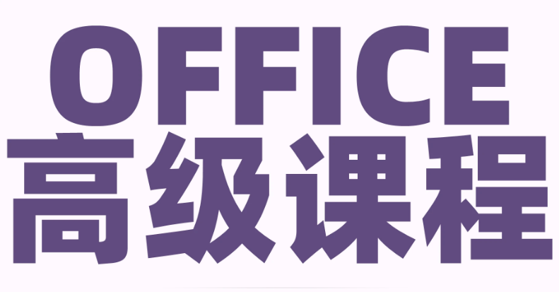 赤峰Office电脑办公基础培训，Office办公软件培训