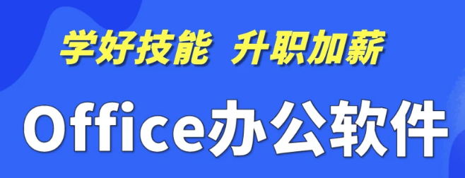 赤峰公文秘培训班|文员办公培训班|办公自动化OFFICE培训