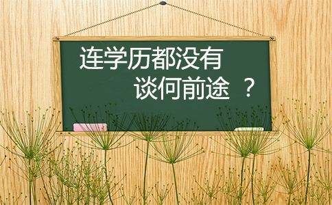 赤峰悟空教育--赤峰报名2021年春季国家开放大学有什么特点