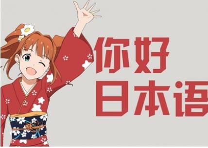 东莞常平日语暑假班